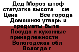 Дед Мороз штоф статуэтка высота 26 см › Цена ­ 1 500 - Все города Домашняя утварь и предметы быта » Посуда и кухонные принадлежности   . Вологодская обл.,Вологда г.